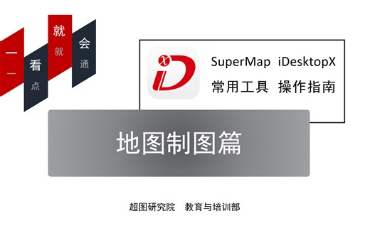 轻松制作高颜值地图：制图技术