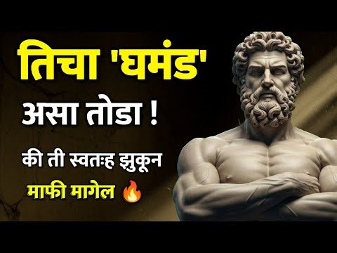 ​तिचा घमंड असा तोडा; की ती स्वतःह झुकून माफी मागेल 🔥| Relationship Psychology 💖
