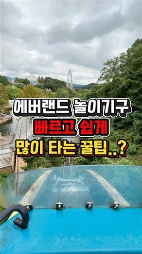 Tips for quickly riding Everland rides❗️#Everland #EverlandTravel #AmusementPark