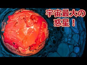 最も大きく大質量の惑星・衛星ランキング