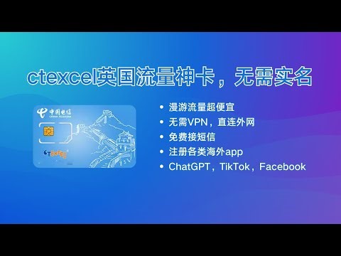 ctexcel英国流量神卡，无需实名，漫游流量超便宜，无需VPN，直连外网，免费接短信，注册各类海外app，ChatGPT，TikTok，Facebook