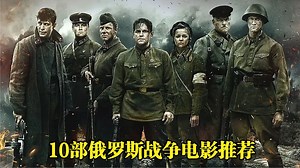 10部场面震撼的俄罗斯战争电影推荐，全程高燃血战到底。