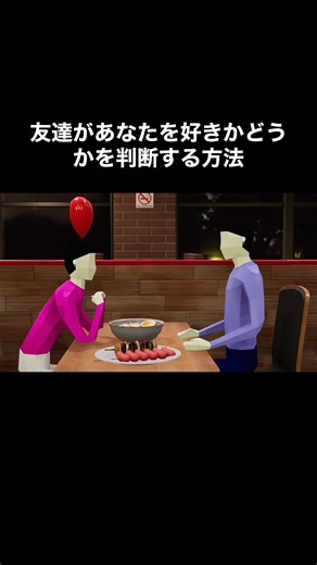 友達があなたを好きかどうかを判断する方法