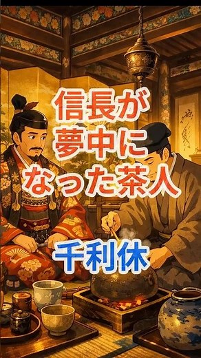 【信長が夢中になった茶人】千利休