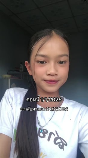 จะกลับมาตอนวันเกิด 2026