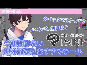 【解説動画】超初心者向け 知ってて当たり前CLIPSTUDIOの基本設定