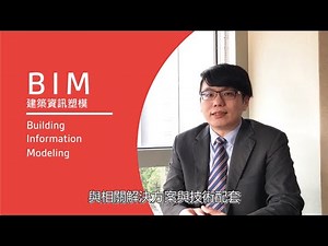 BIM 微講堂 – BIM 與國際標準