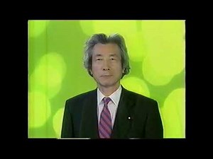 【懐かしいCM】小泉純一郎 自民党 2006年 Retro Japanese Commercials