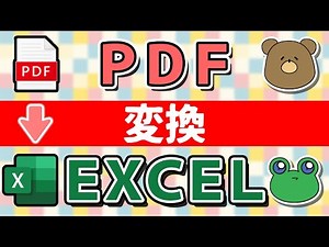 PDF→Excelへ変換（取り込み）する方法3つ！簡単、無料