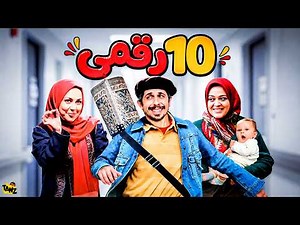 فیلم کمدی و باحال ده رقمی با بازی فوق العاده جواد رضویان - Dah Raghami Comedy Film