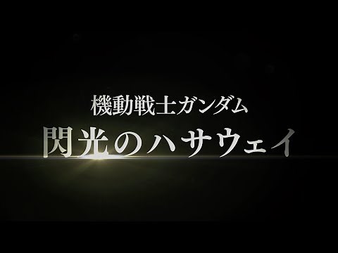 『機動戦士ガンダム 閃光のハサウェイ』トレーラー