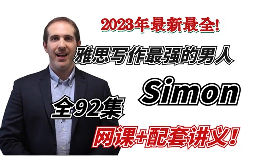 【冒死上传N次】23年最新雅思Simon网课全92集超高清！雅思听说读写四科分类加配套讲义和Simon高分范文合集！