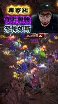術士軍臨 使者獵殺 恐怖如斯 88法師級瞬間秒殺 術士軍臨 #暗黑破壞神2 #術士軍臨 #diablo #diablo2resurrected #gaming #d2r