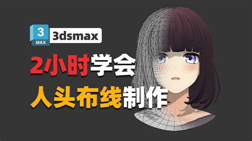 【3Dmax建模】没错！全站最详细头部建模教程，人头五官布线零基础入门必学技巧 | 3dmax头部五官布线教学