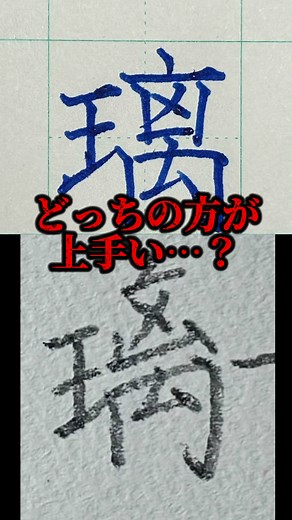 日本一字が上手い大学生 (@oresamaganihonnichi) - 日本一字が上手い大学生の美文字バトル！参加型で字が上手くなる方法を紹介！