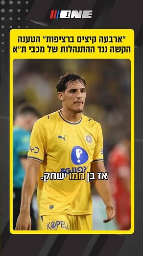״ארבעה קיצים ברציפות״ הטענה הקשה נגד ההתנהלות של מכבי ת״א