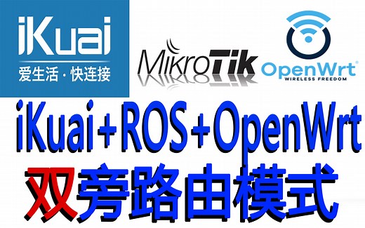 软路由结构改造 iKuai ROS OpenWrt双旁路由模式