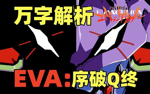 爆肝2万字！解析EVA新剧场版4部曲：序破Q终！另一种EVA故事！