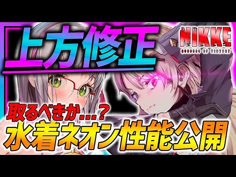 【メガニケ】ギロチン上方修正で激強!?水着ネオンの性能も公開!!取るべきか解説!!【勝利の女神NIKKE】