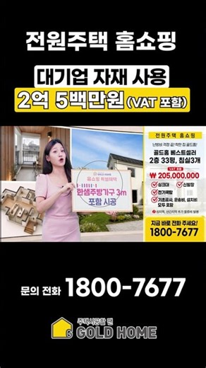 전원주택 홈쇼핑💥한샘 주방가구, 한샘 신발장, 한샘 전기쿡탑 무료시공✨2억 5백만원(vat포함) #전원주택 #골드홈 #홈쇼핑영상