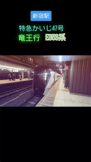 中野裕文 on Instagram: "特急「かいじ」は、新宿駅と山梨県の甲府・竜王駅間を 主に結ぶJR東日本中央本線の特急です。 列車名の「かいじ」は、山梨県の旧国名である 「甲斐（かい）」に由来しています。甲斐の国を目指す列車という意味が込められており、山梨県民にとって親しみの ある名称です。 石和温泉や大月などへの観光・通勤の足として利用されて います。 中央線9番線ホームに停車している列車は、18時30分発当駅始発特急かいじ47号竜王行です。 E353系9両編成です。 2025年12月21日、新宿駅9番線ホームにて動画撮影 しました。 #新宿駅 #特急かいじ47号 #竜王行 #E353系9両編成"