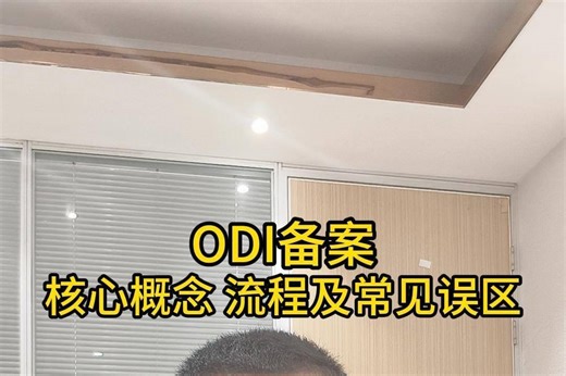 ODI备案：核心概念、流程及常见误区！