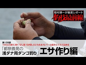「都祭義晃の浅ダナ両ダンゴ釣り」エサ作り編