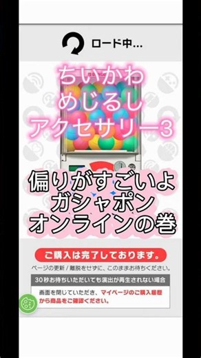ちいかわめじるしアクセサリー3が沢山かぶった件。#ガチャポンオンライン #ガチャポン #ガチャ #ガチャガチャ