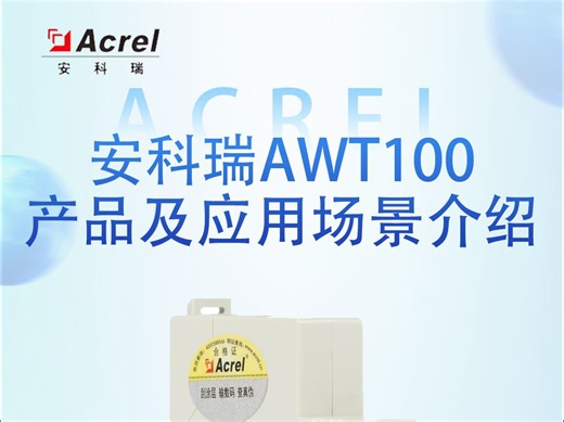 数据采集模块——AWT100系列产品及应用场景介绍