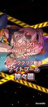 【サカパズ】WONTED-神々廻-1＆2Sランククリア動画#サカパズ#パズルゲーム#神々廻