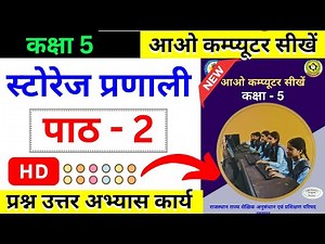 Rajasthan Class 5 कम्प्यूटर विज्ञान पाठ 2 प्रश्न उत्तर | Computer Science Chapter 2 Question Answer