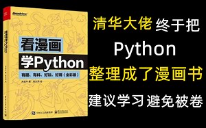 【小孩子都能学会】清华大佬终于把Python整理成了漫画书，通俗易懂，小孩子都能学会的Python漫画书，你学不会？无私分享，建议收藏学习，避免被卷！！！