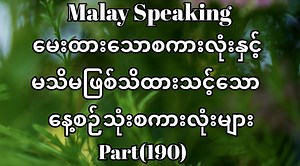 27K views · 3K reactions | Malay to Myanmar Tutorials.မေးထားသောစကားလုံးနှင့်မသိမဖြစ်သိထားသင့်သောနေ့စဉ်သုံးစကားလုံးများ။ | Soe Min Htike88 | Facebook