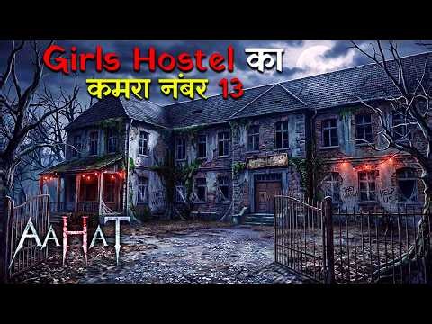 Girls Hostel का कमरा नंबर 13 | Aahat New Episode | Horror Show 2026 | डर का असली एहसास