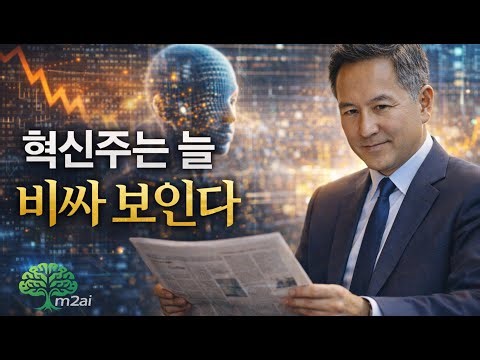 Dan Ives (댄 아이브스) AI 시대의 진짜 승자를 보는 시선 - 혁신주는 늘 비싸 보인다.