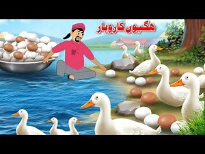 Eggs Business | ھگیوں کاروبار | Pashto Bedtime Kahani