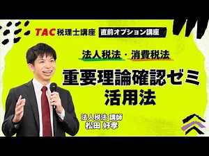 2025年目標【法人・消費】重要理論確認ゼミ 活用法／TAC税理士講座