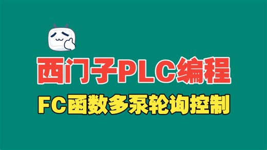 西门子200 SMART PLC编程， FC函数封装实现多个污水泵轮询启停