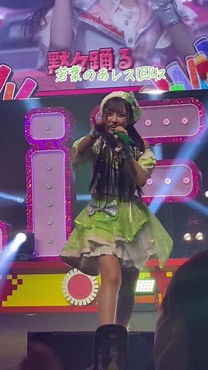 10/14 iLiFE!新体制お披露目ライブ ENDLESSLiFE! 若葉のあ推しカメラ #iLiFE #若葉のあ@若葉のあちゃん