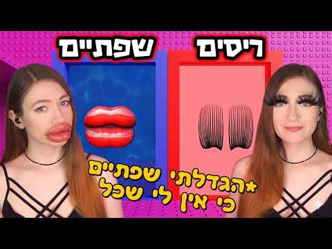 הגדלתי שפתיים עכשיו אני מכוערת! מה אתם מעדיפים הכי מצחיק