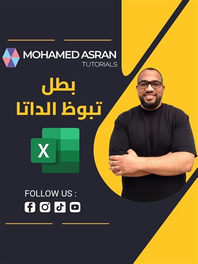 تجنب أخطاء نسخ البيانات في إكسل