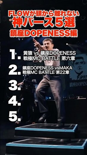 FLOWが頭から離れない鎮座DOPENESSの神バース5選