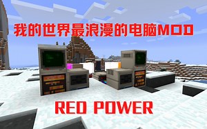 最浪漫的电脑 Mod 红色力量（Red Power）【Minecraft 经典 mod 回顾】