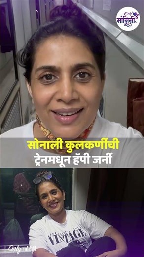 Sonali Kulkarni : सोनाली कुलकर्णीची ट्रेनमधून हॅपी जर्नी | Indian Railway | Marathi Actress |