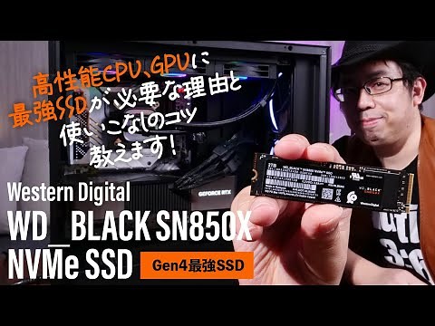 最新高性能CPU、GPUで自作するなら、SSDも最強で！～性能は？接続はCPU直結とチップセットどちら？冷却はどうする？ WD_BLACK SN850X NVMe SSDで実験してみた