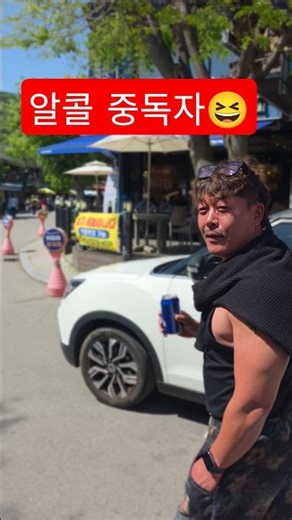 돌 아이 인가요?😆😁😆😭 #돌아이 #만취 #음주 #카스 #절친 #애드립