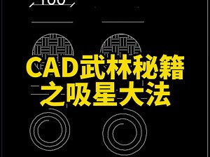 CAD武林秘籍之ADD吸星大法！CAD中如果说MA是移花接木，CO是斗转星移，那么ADD就是具有排山倒海之势的吸星大法！CAD万能复制克隆命令ADD