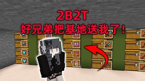 我的世界2B2T服务器：好兄弟把基地送我了！基地参观！