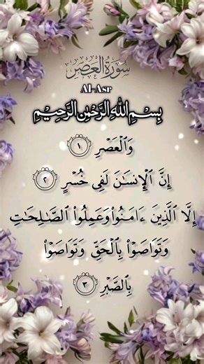 Surah Al-Asr Full // Beautiful Quran Recording // سورۃ العصر // #quranrecitation #surahalasr #duet