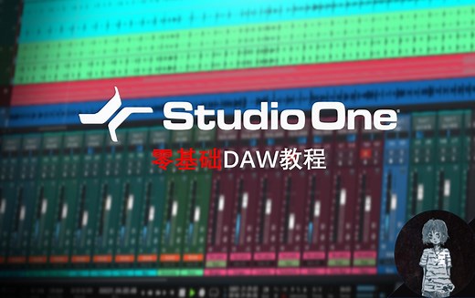 关于STUDIO ONE使用的混音基础教程：1.前言
